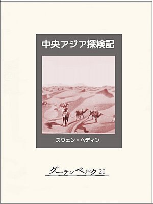 cover image of 中央アジア探検記